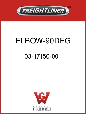 Оригинальная запчасть Фредлайнер 03-17150-001 ELBOW-90DEG,5"ID,RBR