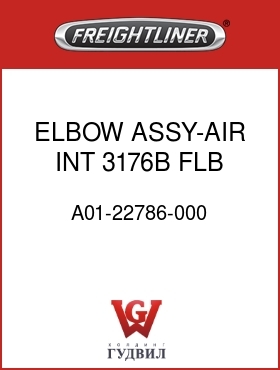 Оригинальная запчасть Фредлайнер A01-22786-000 ELBOW ASSY-AIR INT,3176B,FLB