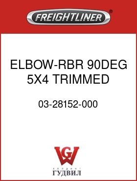 Оригинальная запчасть Фредлайнер 03-28152-000 ELBOW-RBR,90DEG,5X4,TRIMMED