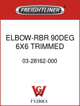 Оригинальная запчасть Фредлайнер 03-28162-000 ELBOW-RBR,90DEG,6X6,TRIMMED