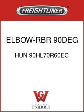 Оригинальная запчасть Фредлайнер HUN 90HL70R60EC ELBOW-RBR,90DEG 7"X6",LONG