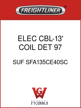 Оригинальная запчасть Фредлайнер SUF SFA135CE40SC ELEC CBL-13',COIL,DET,97 ABS
