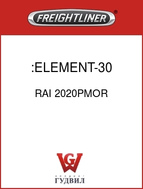 Оригинальная запчасть Фредлайнер RAI 2020PMOR :ELEMENT-30 MICRON