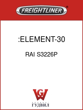 Оригинальная запчасть Фредлайнер RAI S3226P :ELEMENT-30 MICRON