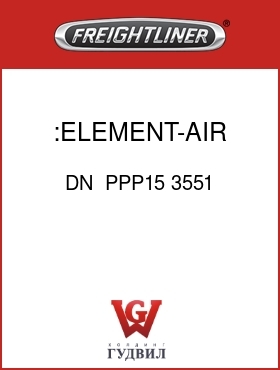 Оригинальная запчасть Фредлайнер DN  PPP15 3551 :ELEMENT-AIR CLEANER