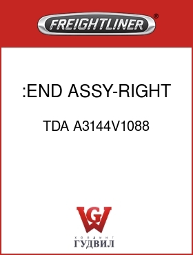 Оригинальная запчасть Фредлайнер TDA A3144V1088 :END ASSY-RIGHT HAND