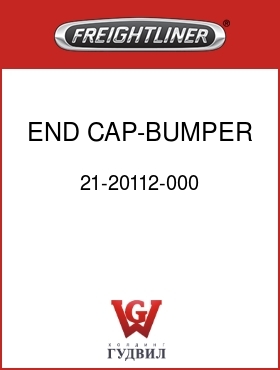 Оригинальная запчасть Фредлайнер 21-20112-000 END CAP-BUMPER,LH