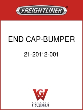 Оригинальная запчасть Фредлайнер 21-20112-001 END CAP-BUMPER,RH