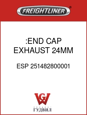 Оригинальная запчасть Фредлайнер ESP 251482800001 :END CAP,EXHAUST,24MM,ESPAR