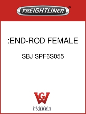 Оригинальная запчасть Фредлайнер SBJ SPF6S055 :END-ROD,FEMALE,W/STUD