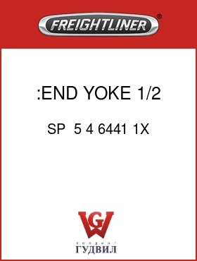 Оригинальная запчасть Фредлайнер SP  5 4 6441 1X :END YOKE,1/2 RND,1610