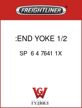 Оригинальная запчасть Фредлайнер SP  6 4 7641 1X :END YOKE,1/2 RND,1710