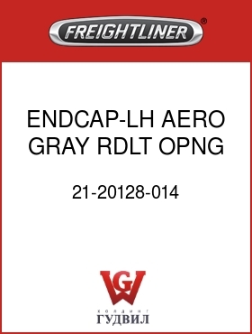 Оригинальная запчасть Фредлайнер 21-20128-014 ENDCAP-LH,AERO,GRAY,RDLT OPNG