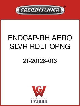 Оригинальная запчасть Фредлайнер 21-20128-013 ENDCAP-RH,AERO,SLVR,RDLT OPNG