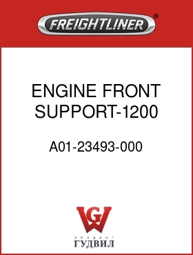 Оригинальная запчасть Фредлайнер A01-23493-000 ENGINE FRONT SUPPORT-1200 RAD