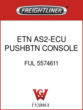 Оригинальная запчасть Фредлайнер FUL 5574611 ETN AS2-ECU,PUSHBTN CONSOLE