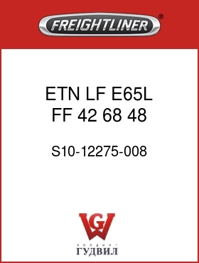 Оригинальная запчасть Фредлайнер S10-12275-008 ETN,LF,E65L,FF,42,68,48,756