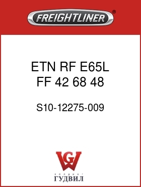 Оригинальная запчасть Фредлайнер S10-12275-009 ETN,RF,E65L,FF,42,68,48,756