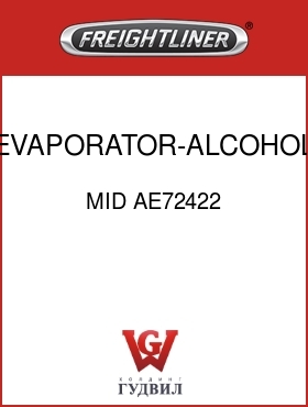 Оригинальная запчасть Фредлайнер MID AE72422 EVAPORATOR-ALCOHOL,MIDLAND