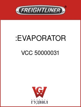 Оригинальная запчасть Фредлайнер VCC 50000031 :EVAPORATOR ASSY.