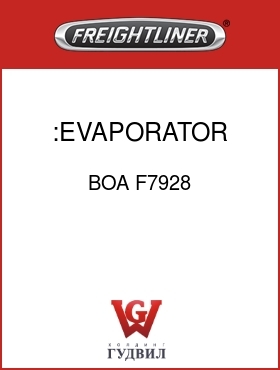 Оригинальная запчасть Фредлайнер BOA F7928 :EVAPORATOR COVER SEAL