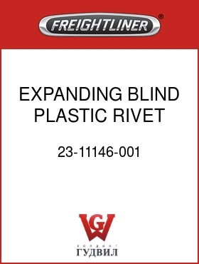 Оригинальная запчасть Фредлайнер 23-11146-001 EXPANDING BLIND PLASTIC RIVET