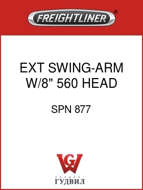 Оригинальная запчасть Фредлайнер SPN 877 EXT SWING-ARM W/8" 560 HEAD