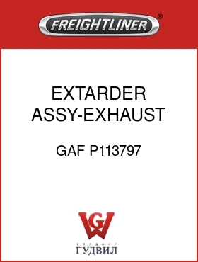 Оригинальная запчасть Фредлайнер GAF P113797 EXTARDER ASSY-EXHAUST,B5.9