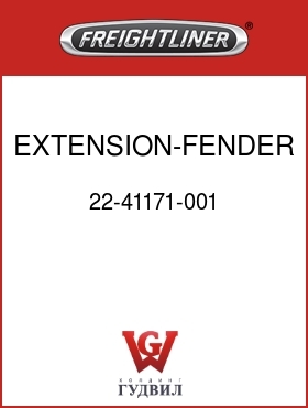 Оригинальная запчасть Фредлайнер 22-41171-001 EXTENSION-FENDER,FLB,RH