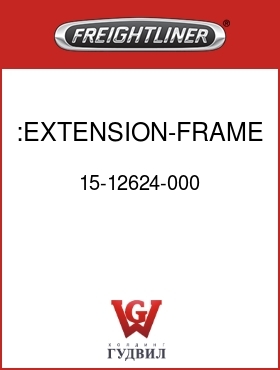 Оригинальная запчасть Фредлайнер 15-12624-000 :EXTENSION-FRAME FRONT,LH