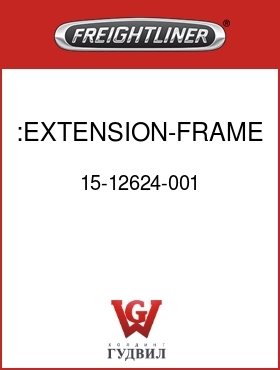 Оригинальная запчасть Фредлайнер 15-12624-001 :EXTENSION-FRAME FRONT,RH