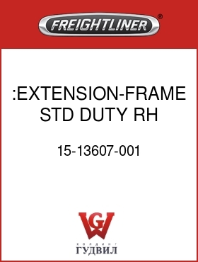 Оригинальная запчасть Фредлайнер 15-13607-001 :EXTENSION-FRAME,STD DUTY,RH