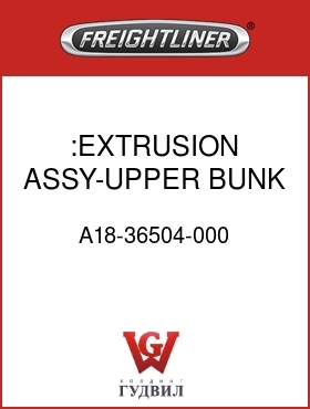 Оригинальная запчасть Фредлайнер A18-36504-000 :EXTRUSION ASSY-UPPER BUNK,REAR