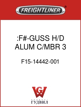 Оригинальная запчасть Фредлайнер F15-14442-001 :F#-GUSS,H/D,ALUM,C/MBR,3 BOLT
