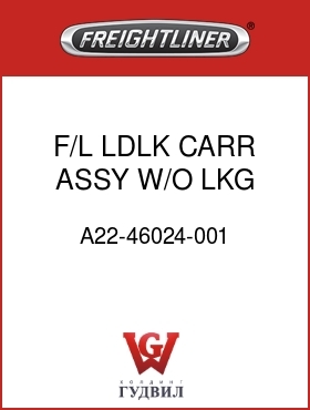 Оригинальная запчасть Фредлайнер A22-46024-001 F/L LDLK CARR ASSY,W/O LKG BAR