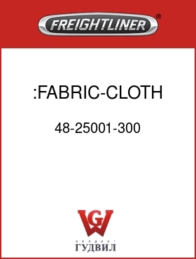 Оригинальная запчасть Фредлайнер 48-25001-300 :FABRIC-CLOTH,GULL