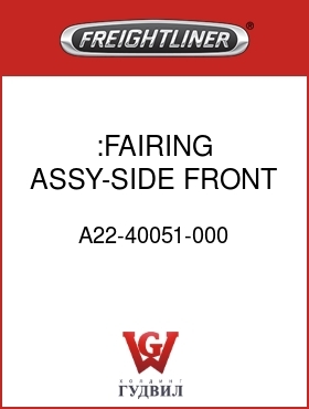 Оригинальная запчасть Фредлайнер A22-40051-000 :FAIRING ASSY-SIDE,FRONT,LH