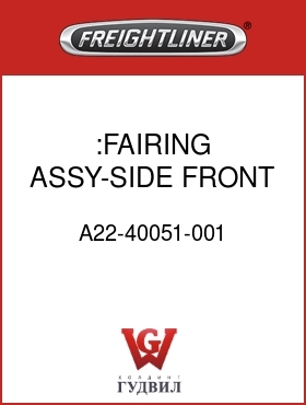 Оригинальная запчасть Фредлайнер A22-40051-001 :FAIRING ASSY-SIDE,FRONT,RH