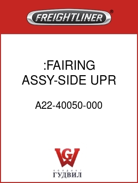 Оригинальная запчасть Фредлайнер A22-40050-000 :FAIRING ASSY-SIDE,UPR FR,LH