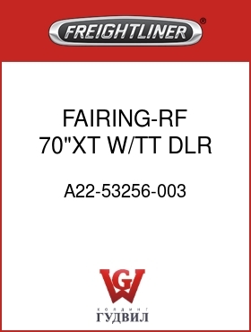 Оригинальная запчасть Фредлайнер A22-53256-003 FAIRING-RF,70"XT,W/TT,DLR,QCOM