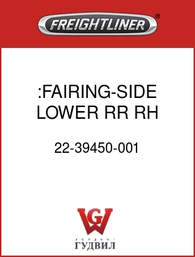 Оригинальная запчасть Фредлайнер 22-39450-001 :FAIRING-SIDE,LOWER RR,RH