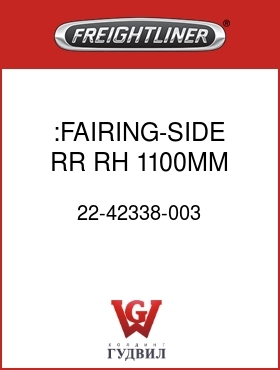 Оригинальная запчасть Фредлайнер 22-42338-003 :FAIRING-SIDE,RR,RH,1100MM