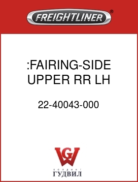 Оригинальная запчасть Фредлайнер 22-40043-000 :FAIRING-SIDE,UPPER,RR,LH