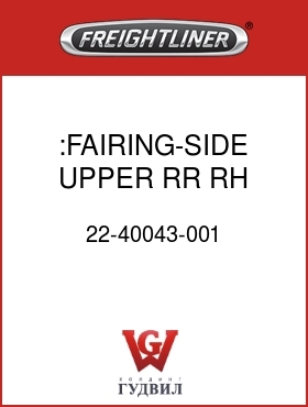 Оригинальная запчасть Фредлайнер 22-40043-001 :FAIRING-SIDE,UPPER,RR,RH
