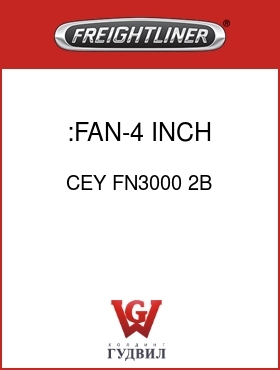 Оригинальная запчасть Фредлайнер CEY FN3000 2B :FAN-4 INCH