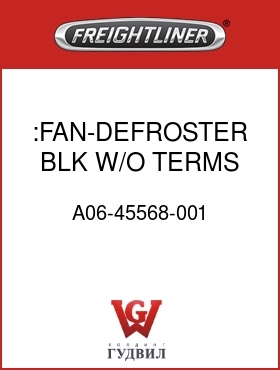 Оригинальная запчасть Фредлайнер A06-45568-001 :FAN-DEFROSTER,BLK,W/O TERMS
