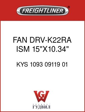 Оригинальная запчасть Фредлайнер KYS 1093 09119 01 FAN DRV-K22RA,ISM,15"X10.34"