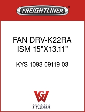 Оригинальная запчасть Фредлайнер KYS 1093 09119 03 FAN DRV-K22RA,ISM,15"X13.11"