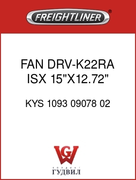Оригинальная запчасть Фредлайнер KYS 1093 09078 02 FAN DRV-K22RA,ISX,15"X12.72"