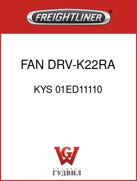 Оригинальная запчасть Фредлайнер KYS 01ED11110 FAN DRV-K22RA,N14,15"X8"